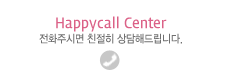 Happycall Center(전화주시면 친절히 상담해드립니다.)